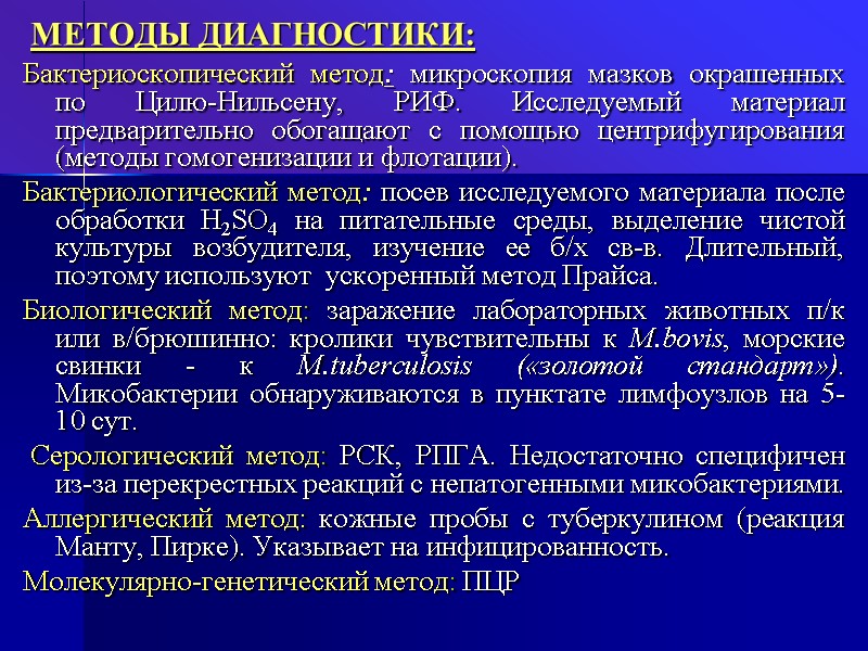 МЕТОДЫ ДИАГНОСТИКИ: Бактериоскопический метод: микроскопия мазков окрашенных по Цилю-Нильсену, РИФ. Исследуемый материал предварительно обогащают